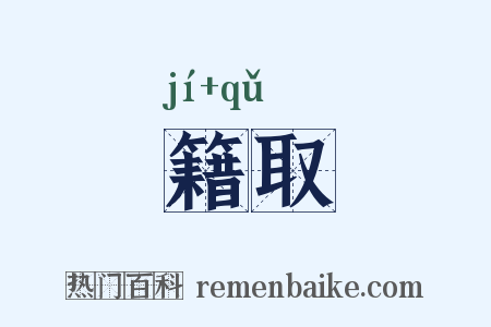 籍取是什么意思的图片